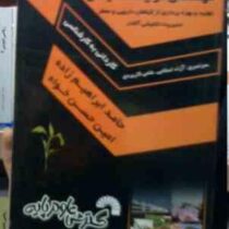 مجموعه سوالات مهندسی تولیدات گیاهی (کاردانی به کارشناسی.سراری.آزاد.علمی کاربردی)(حامد ابراهیم زاده.ا