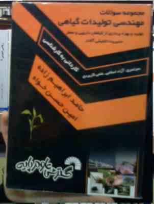مجموعه سوالات مهندسی تولیدات گیاهی (کاردانی به کارشناسی.سراری.آزاد.علمی کاربردی)(حامد ابراهیم زاده.ا