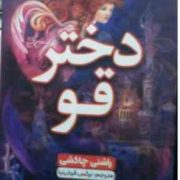 دختر قو (راشنی چاکشی.نرگس قربان نیا)