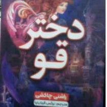 دختر قو (راشنی چاکشی.نرگس قربان نیا)