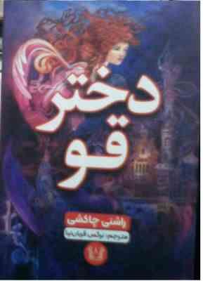 دختر قو (راشنی چاکشی.نرگس قربان نیا)