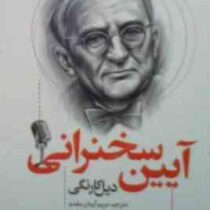 آیین سخنرانی (دیل کارنگی.مریم آرمان مقدم)