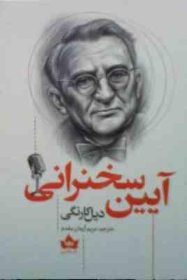 آیین سخنرانی (دیل کارنگی.مریم آرمان مقدم)