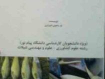 اصول فرآوری محصولات شیلاتی : تکنولوژی فرآورده های دریایی 1 (حسن رضوی شیرازی)