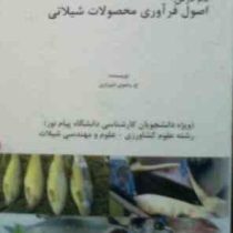 اصول فرآوری محصولات شیلاتی : تکنولوژی فرآورده های دریایی 1 (حسن رضوی شیرازی)