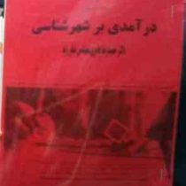 جزوه درسی درآمدی بر شهر شناسی (حمیدرضا عامری، صابر زند)