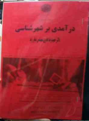 جزوه درسی درآمدی بر شهر شناسی (حمیدرضا عامری، صابر زند)
