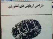 کاملترین حل مسائل طراحی آزمایش های کشاورزی (بهروز فوقی.علیرضا طالعی.غلامعلی اکبری.اسلام شهبازی)