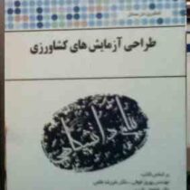 کاملترین حل مسائل طراحی آزمایش های کشاورزی (بهروز فوقی.علیرضا طالعی.غلامعلی اکبری.اسلام شهبازی)