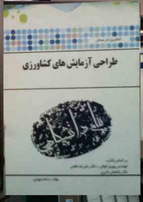 کاملترین حل مسائل طراحی آزمایش های کشاورزی (بهروز فوقی.علیرضا طالعی.غلامعلی اکبری.اسلام شهبازی)