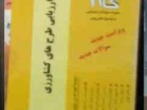 آزمونهای کاربردی گام دو 2 : تهیه و ارزیابی طرحهای کشاورزی (محسن شوکت فدایی/علی نسیمی/محمود خلیلی)