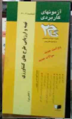 آزمونهای کاربردی گام دو 2 : تهیه و ارزیابی طرحهای کشاورزی (محسن شوکت فدایی/علی نسیمی/محمود خلیلی)