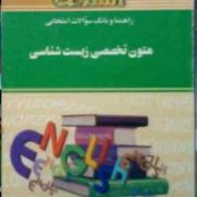 راهنما و بانک سوالات امتحانی متون تخصصی زیست شناسی (حبیب اله دبیری . لاله مزارعی)