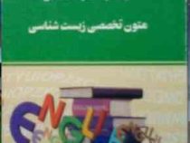 راهنما و بانک سوالات امتحانی متون تخصصی زیست شناسی (حبیب اله دبیری . لاله مزارعی)
