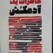 خاطرات یک آدمکش : دو زبانه (کیم یونگ ها.هانیه شکر پخش نژاد)