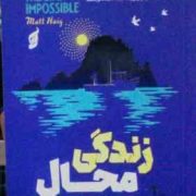 زندگی محال (مت هیگ. مژگان حاتمی)
