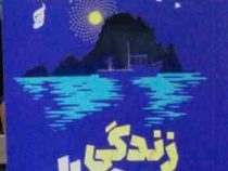 زندگی محال (مت هیگ. مژگان حاتمی)