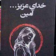 خدای عزیز آمین:2 زبانه (آخیرا.مرجان سلیمان)