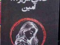 خدای عزیز آمین:2 زبانه (آخیرا.مرجان سلیمان)