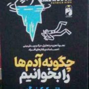 چگونه آدم ها را بخوانیم:نحوه تجزیه و تحلیل (پاتریک کینگ.مریم ظفری)