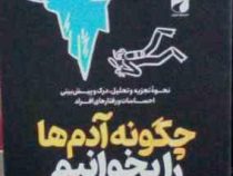 چگونه آدم ها را بخوانیم:نحوه تجزیه و تحلیل (پاتریک کینگ.مریم ظفری)