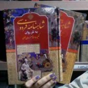 شاهنامه فردوسی به نثر روان :2 جلدی (زهره شیشه چی)