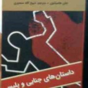 ادبیات سیاه: سایه مرگ (داستان های جنایی و پلیسی)(جان هامیلتون.ذبیح الله منصوری)