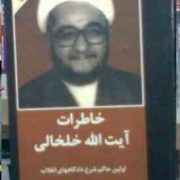 خاطرات آیت الله خلخالی :اولین حاکم شرع دادگاه های انقلاب (متن کامل بدون سانسور)(آیت الله شیخ صادق خل