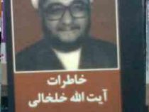 خاطرات آیت الله خلخالی :اولین حاکم شرع دادگاه های انقلاب (متن کامل بدون سانسور)(آیت الله شیخ صادق خل