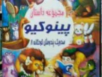 صد و یک پند و مثل کودکانه 8: مجموعه داستان پینوکیو (علی مهدوی کیا)