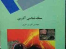 سنگ شناسی آذرین (فلوریز خیری)