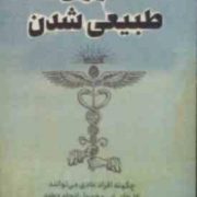 ماورای طبیعی شدن :چگونه افراد عادی می توانند کارهای غیر معمول انجام دهند (جو دیسپنزا.فرشید غضنفری)