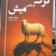 گرگ در لباس میش: شناخت و مقابله با افراد فریبکار و کنترل گر (جورج کی سایمون . طیبه طاهرآبادی)