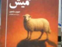 گرگ در لباس میش: شناخت و مقابله با افراد فریبکار و کنترل گر (جورج کی سایمون . طیبه طاهرآبادی)