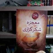 معجزه شکر گزاری (راندا برن . مهدی مرادی)