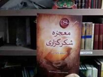 معجزه شکر گزاری (راندا برن . مهدی مرادی)