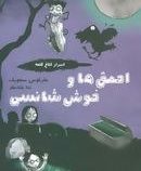 اسرار کلاغ قلعه 3: احمق ها و خوش شانسی (مارکوس سجویک، ندا شادنظر)