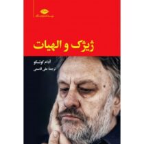 ژیژک و الهیات (آدام کوتسکو.علی قاسمی)