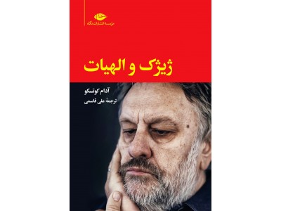 ژیژک و الهیات (آدام کوتسکو.علی قاسمی)