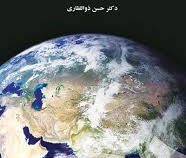 آب و هوا شناسی توریسم (دکتر حسن ذوالفقاری)