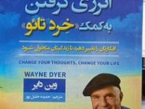 آرام بخشی و انرژی گرفتن به کمک خرد تائو : افکارتان را تغییر دهید (وین دایر . حمیده خلیل پور)