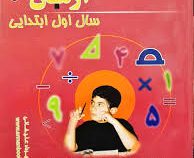 آرمان 1001 پرسش ریاضی اول ابتدایی 99
