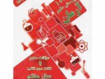 آرمان 1001 پرسش علوم هفتم (دوره اول متوسطه) 97