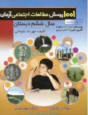 آرمان مطالعات ششم.jpg آرمان 1001 پرسش مطالعات اجتماعی ششم دبستان