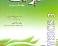 آزمایشگاه فیزیک 3 جلد: اول (حرارت) (علیرضا کشاورز . زهرا سلطانی)