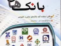 مجموعه سوال های آزمون استخدامی بانک ها ( دولتی و خصوصی )