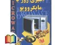 آشپزی روز با مایکروویو (لیلا مرادی)