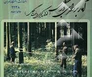 آمار برداری در جنگل (اندازه گیری درخت و جنگل) (دکتر محمود زبیری)