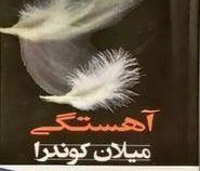 آهستگی (میلان کوندرا . دریا نیامی)