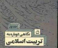 نگاهی دوباره به تربیت اسلامی . جلد اول 1 ( خسرو باقری )